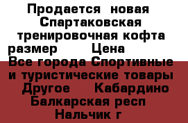 Продается (новая) Спартаковская тренировочная кофта размер L.  › Цена ­ 2 300 - Все города Спортивные и туристические товары » Другое   . Кабардино-Балкарская респ.,Нальчик г.